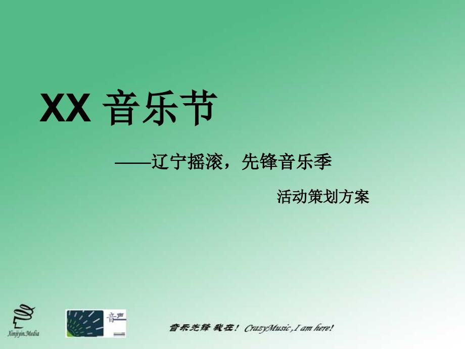 【精选资料】xx音乐节_第1页