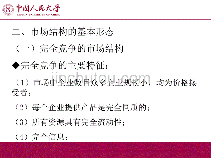 产业组织理论市场结构_第5页