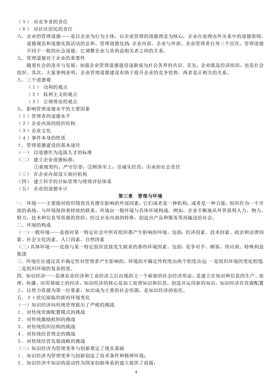 中央财经大学 管理理论与实务 笔记_第4页