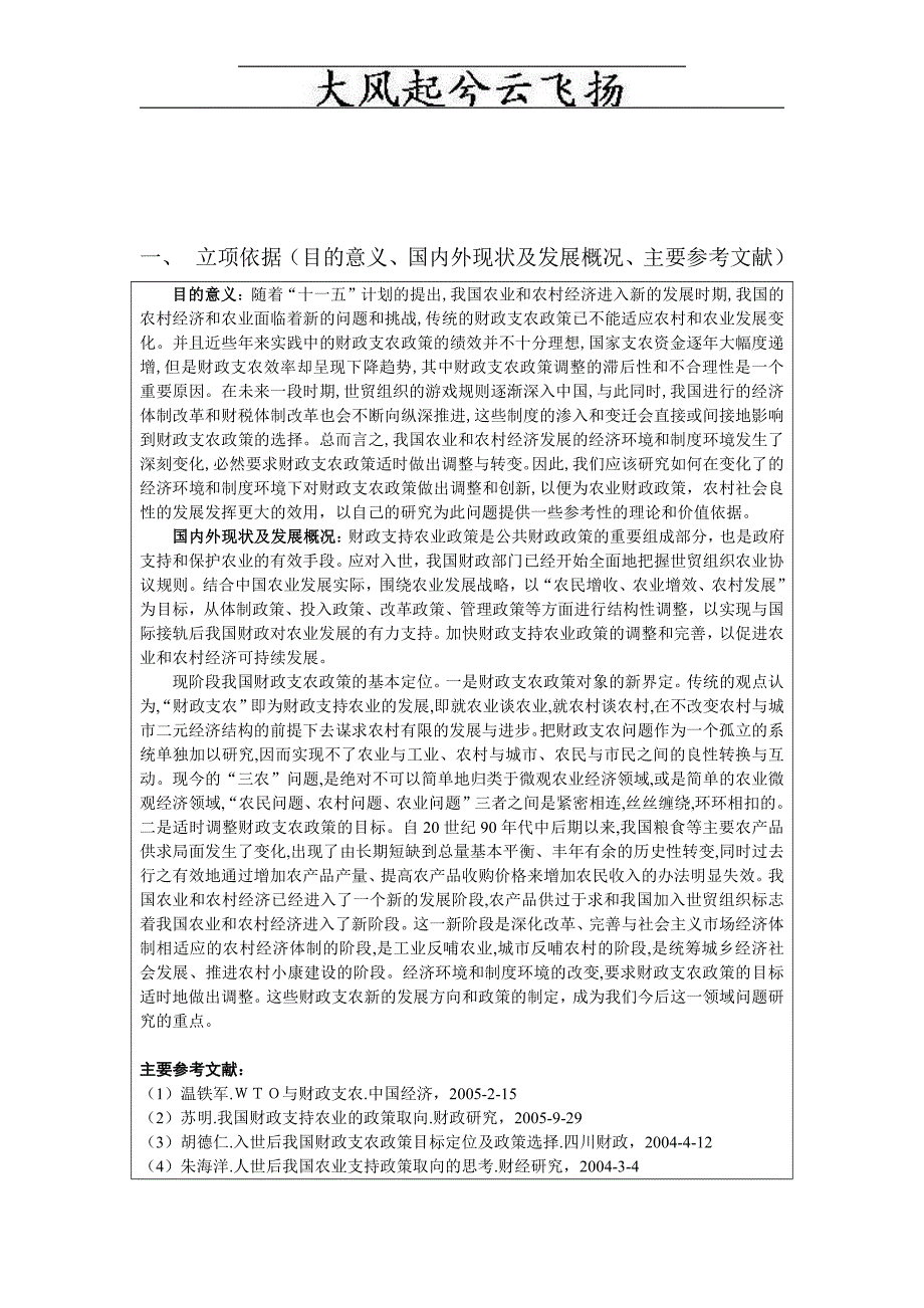 关于财政支持农业发展的研究-天津农学院毕业论文开题报告_第2页