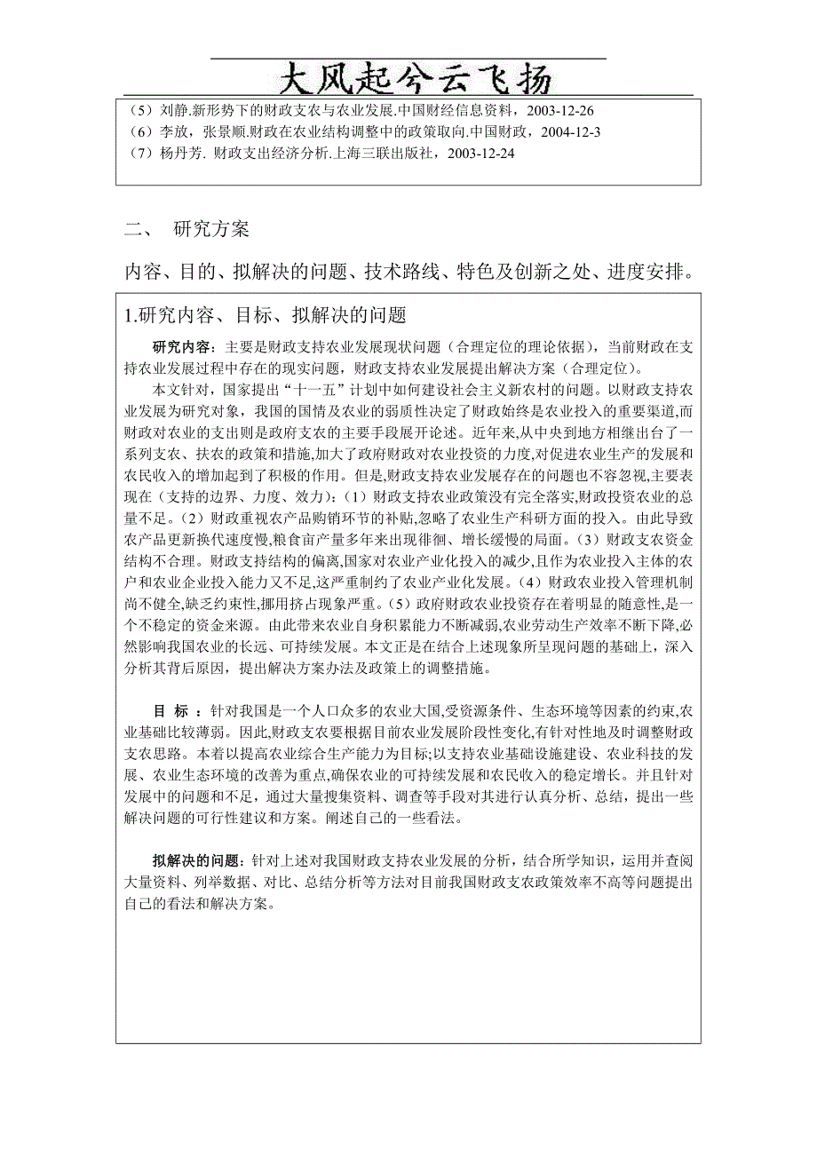 关于财政支持农业发展的研究-天津农学院毕业论文开题报告_第3页