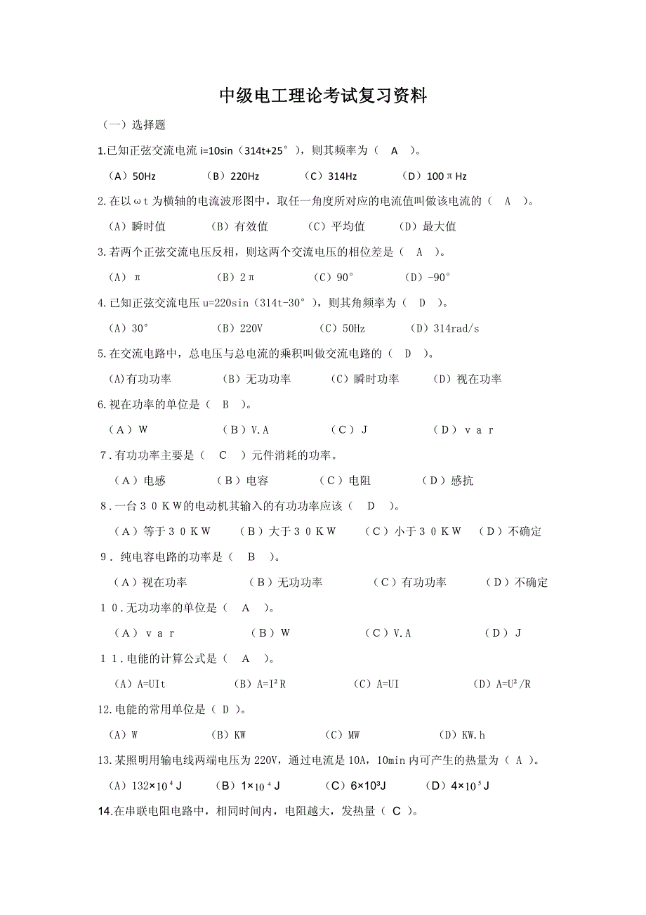 中级电工理论考试复习资料_第1页