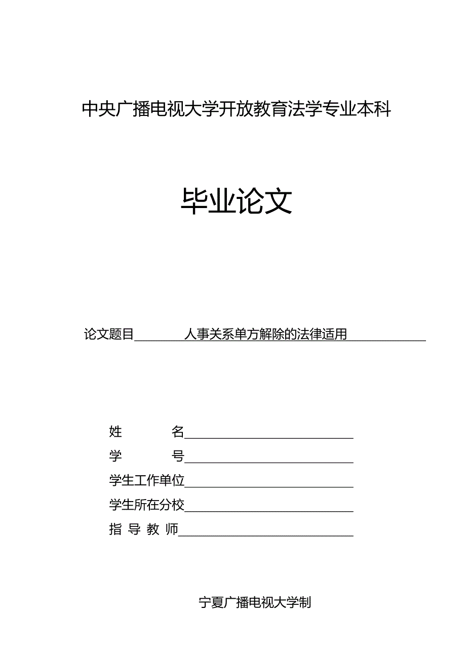 人事关系单方解除的法律适用毕业论文_第2页