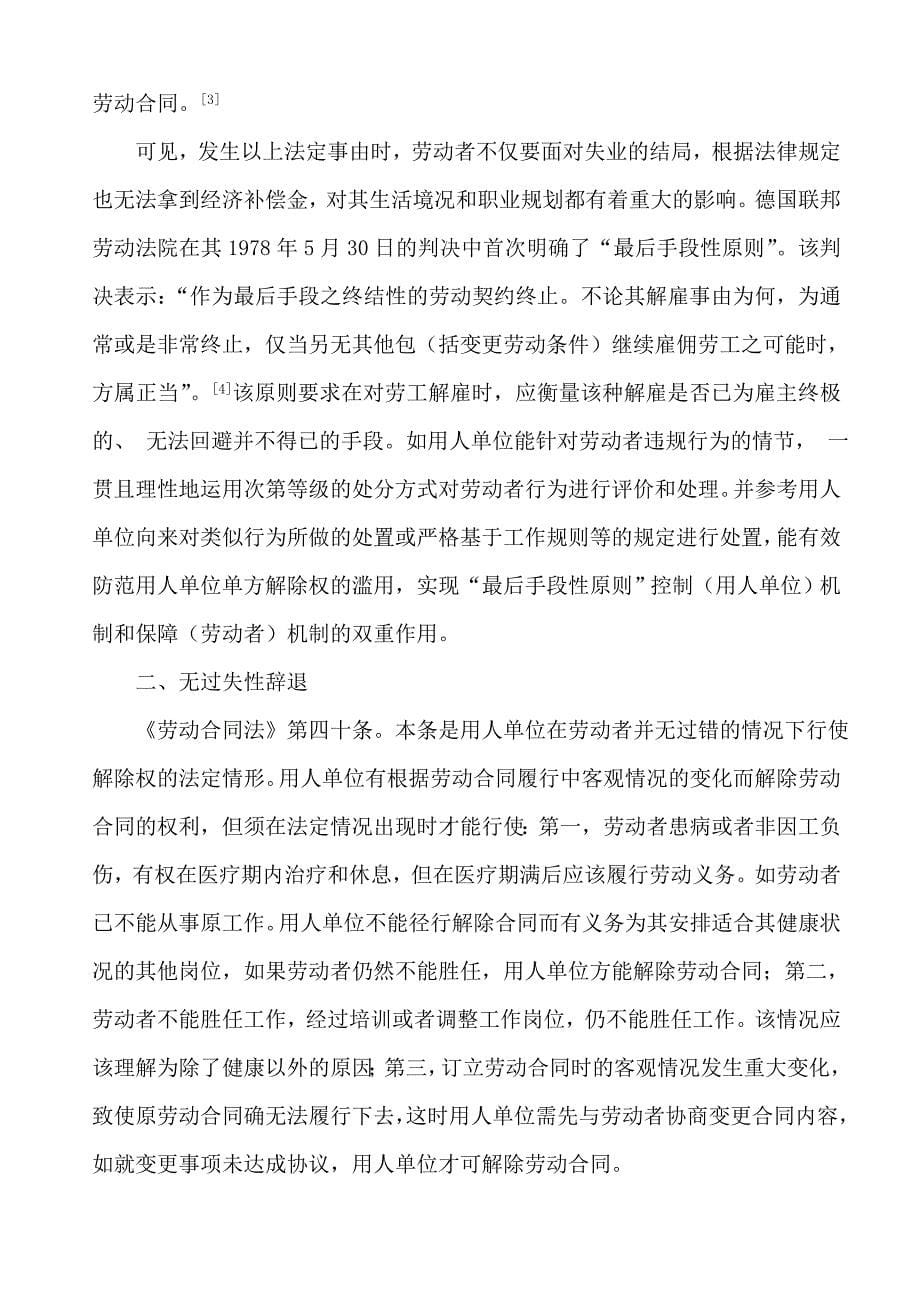 人事关系单方解除的法律适用毕业论文_第5页