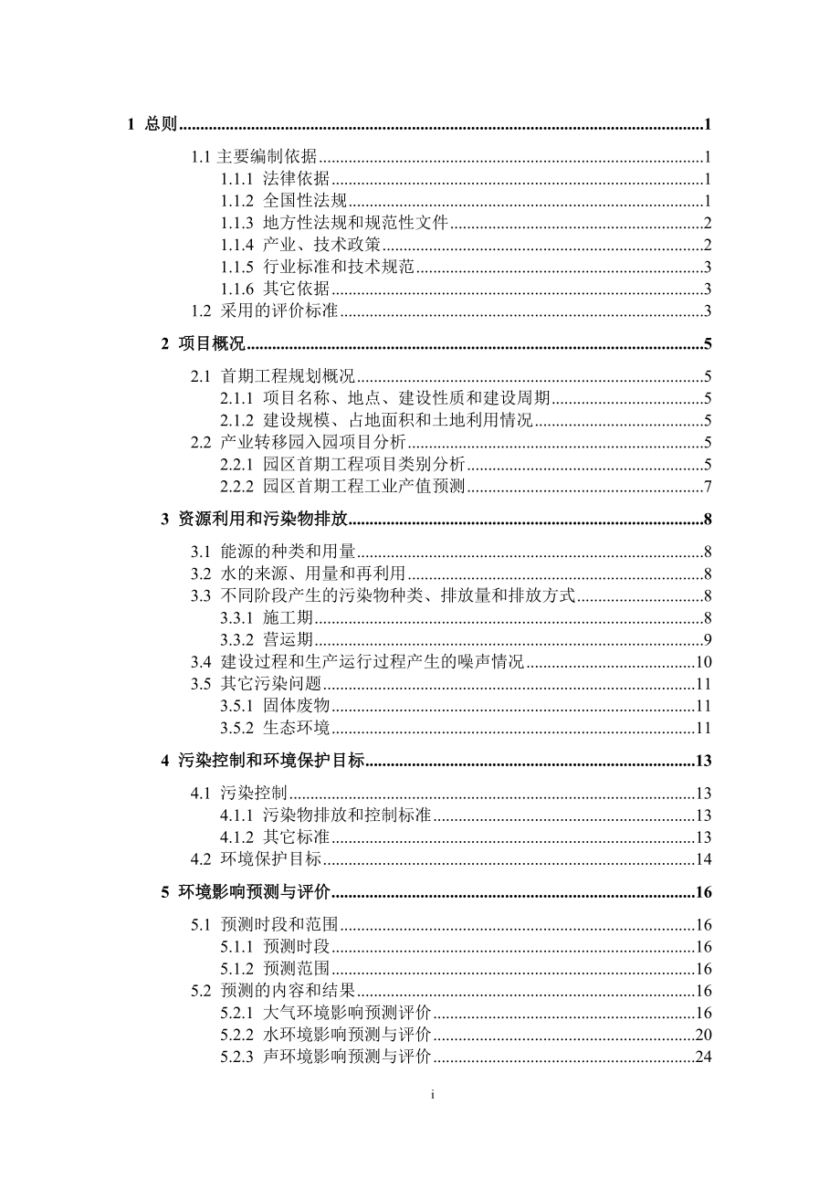 产业转移工业园首期工程环境影响报告书_第2页