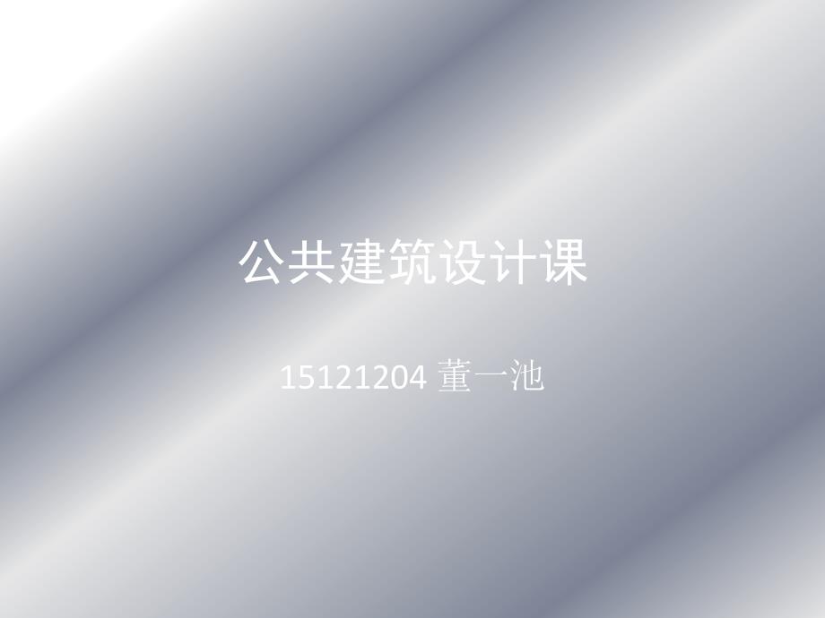 公共建筑设计课件_第1页