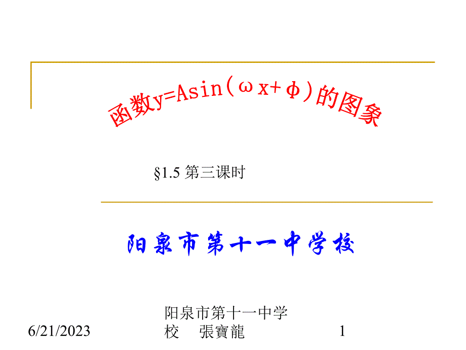 1.5.3函数y=Asin(wx φ)的图象3[汇总]_第1页