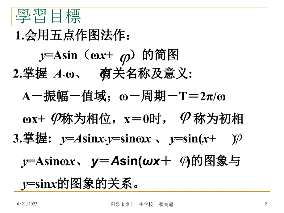 1.5.3函数y=Asin(wx φ)的图象3[汇总]_第2页