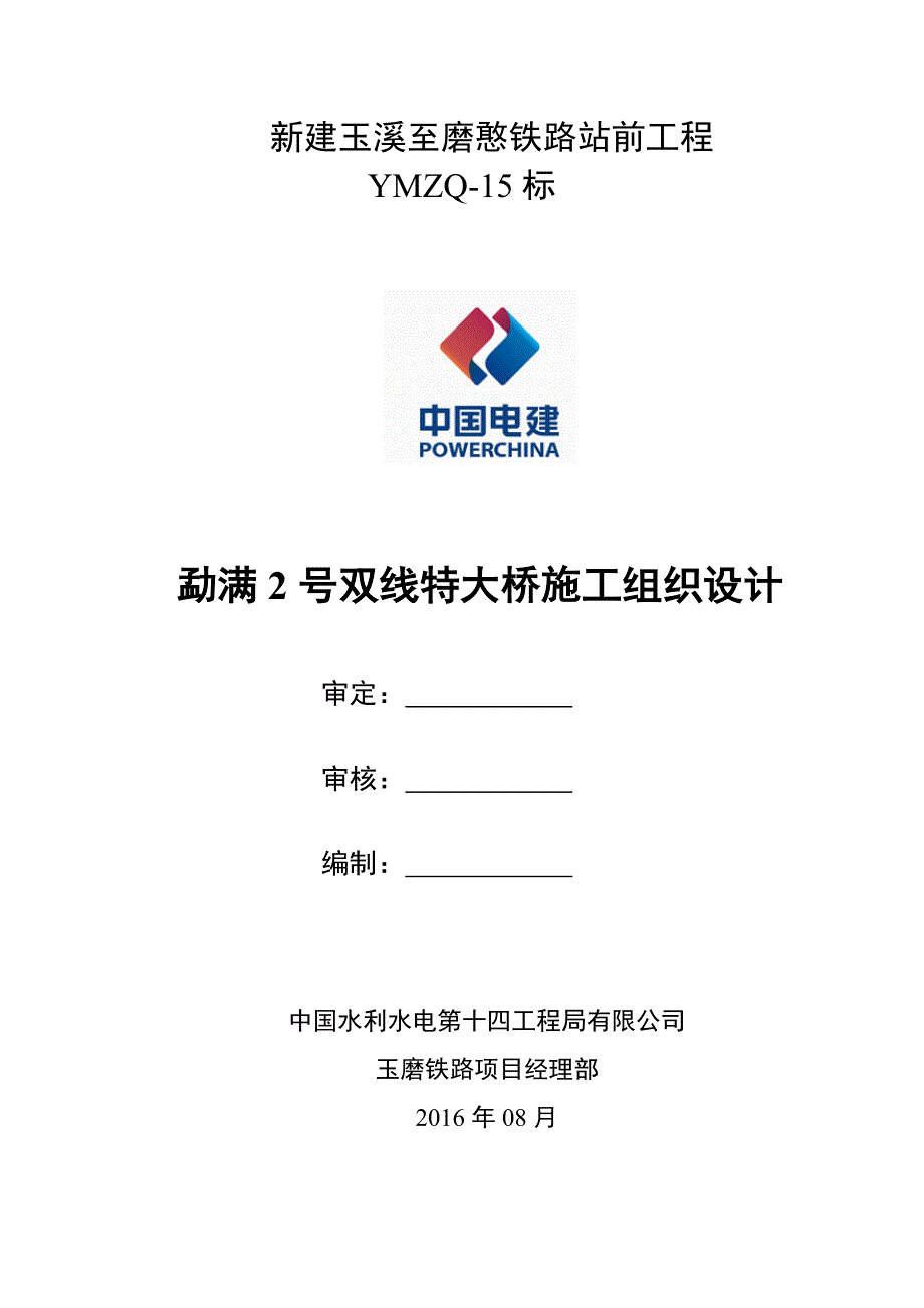 勐满2号双线特大桥施工组织设计_第2页