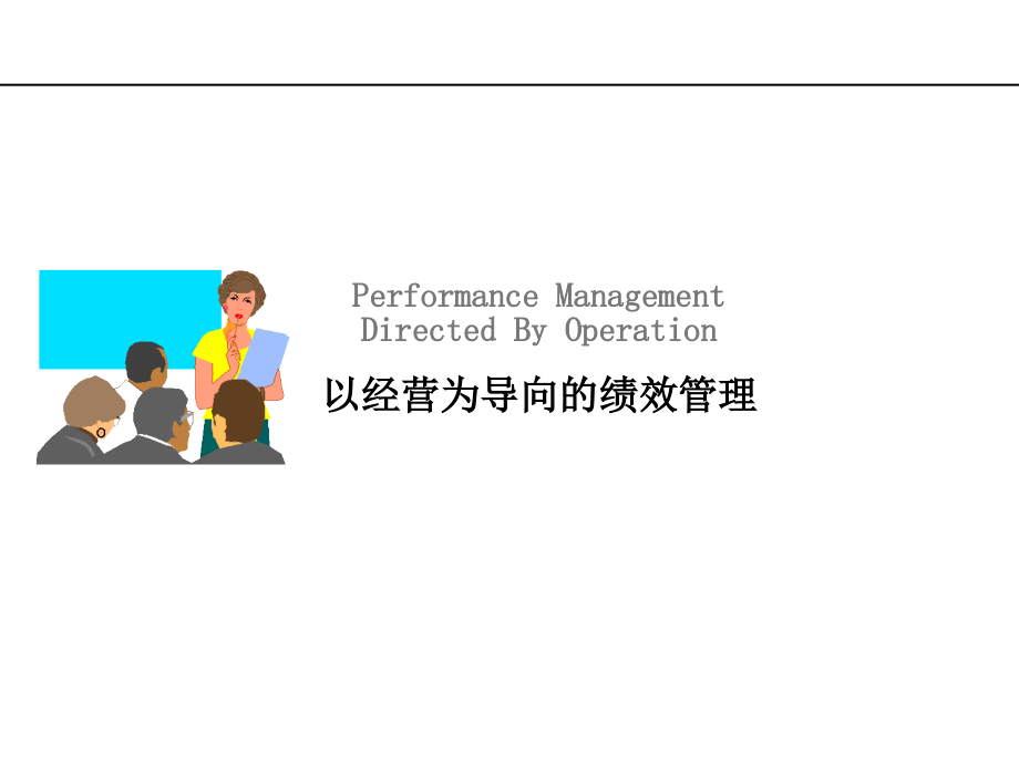 【精选资料】XX集团管理培训课程-以经营为导向的绩效管理-HR猫猫_第1页