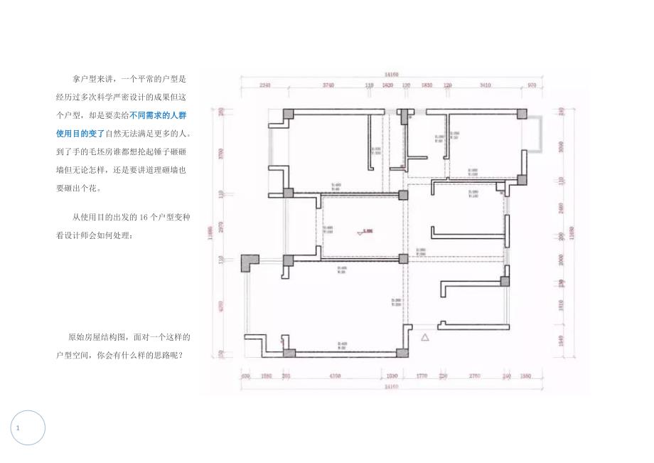 一个户型16种不同用途布局设计_第1页