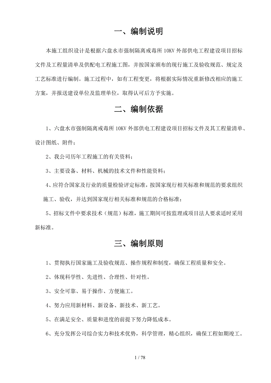 六盘水市强制隔离戒毒所10kV供配电工程建设项目施工组织设计_第4页