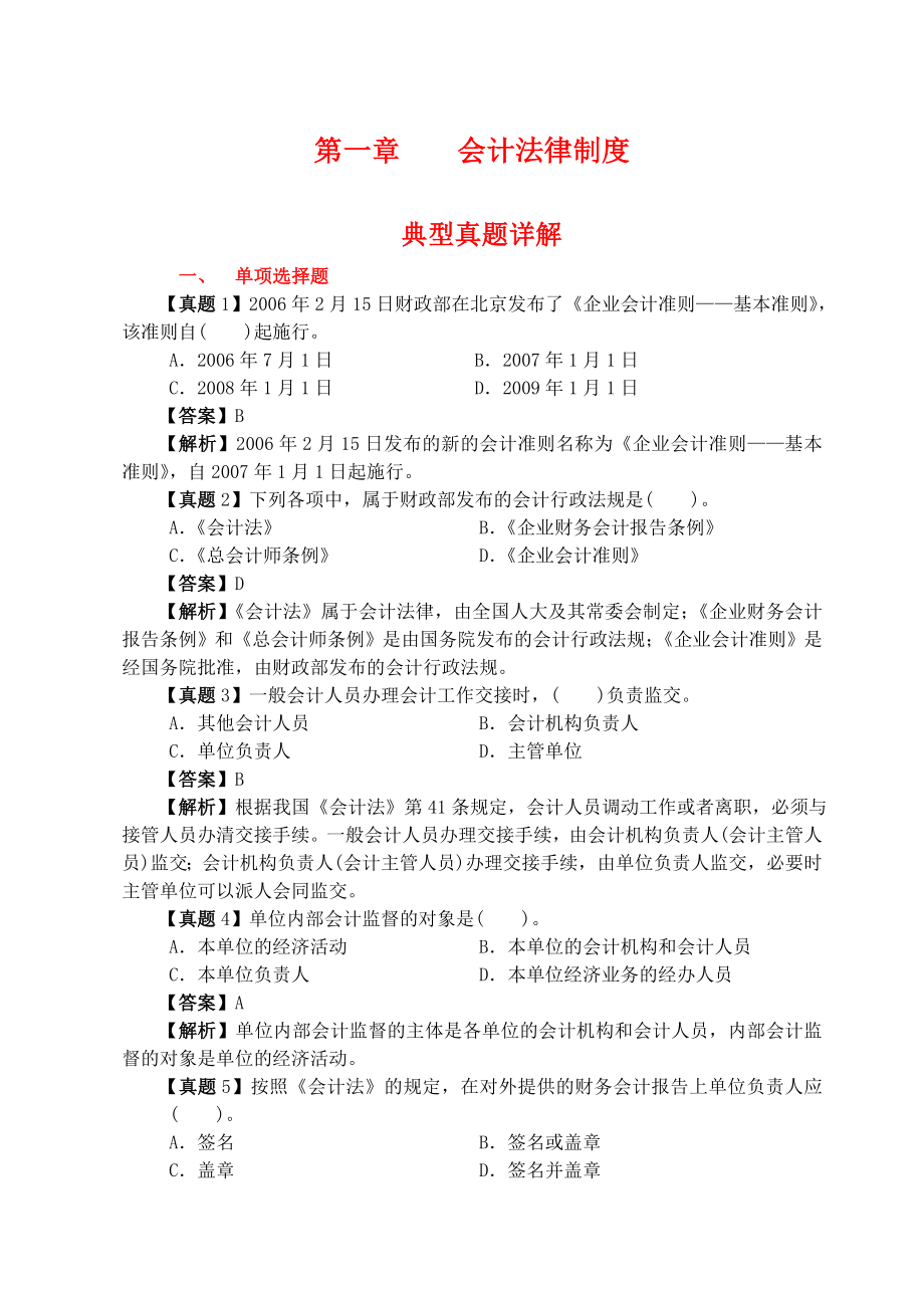 会计从业财经法规与会计职业道德真题及答案 全国通用_第1页