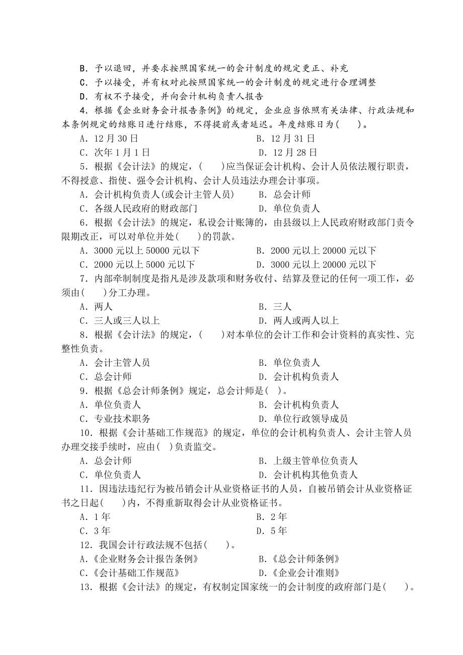 会计从业财经法规与会计职业道德真题及答案 全国通用_第5页