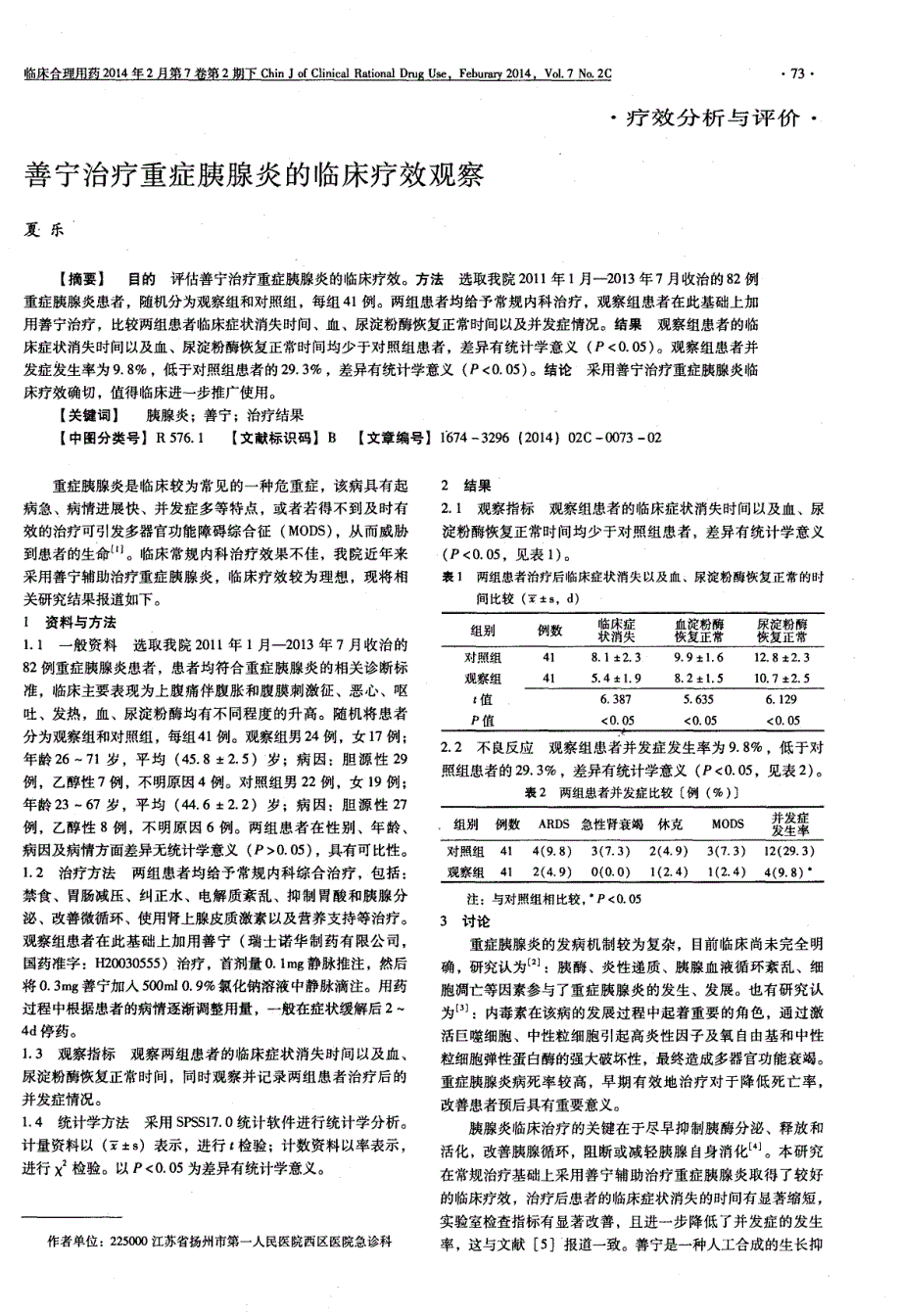 善宁治疗重症胰腺炎的临床疗效观察_第1页