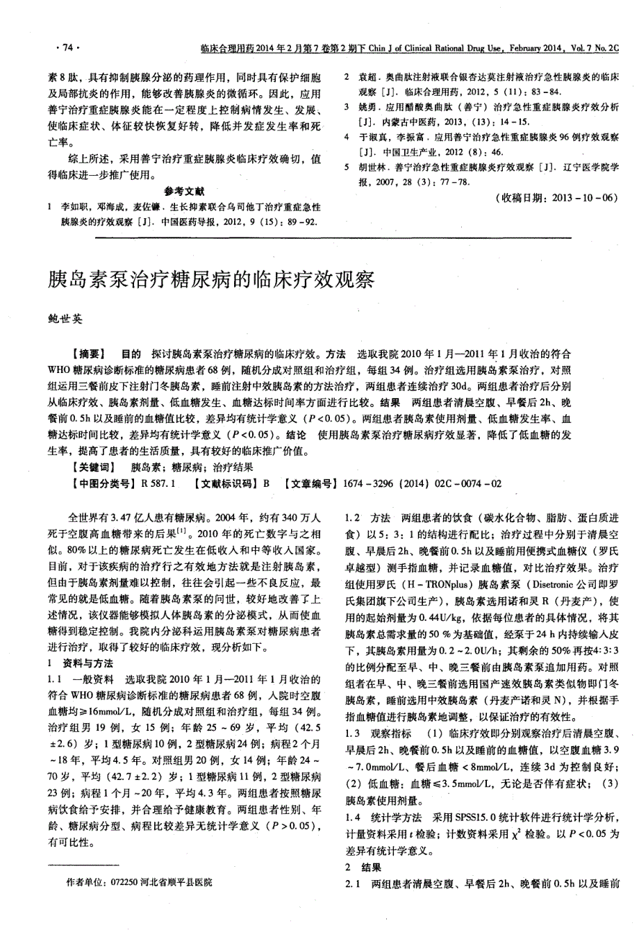 善宁治疗重症胰腺炎的临床疗效观察_第2页