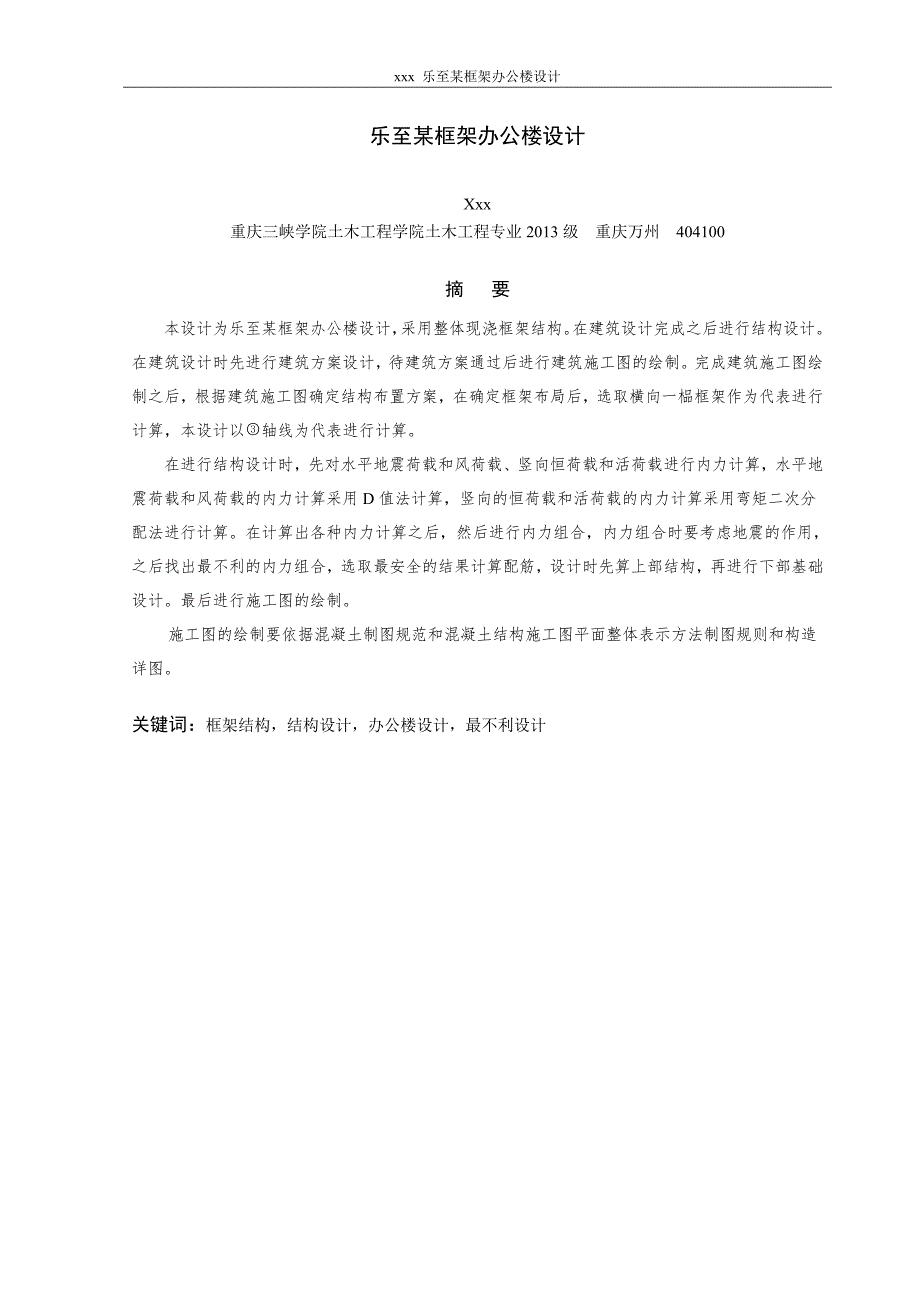 乐至某框架办公楼结构设计计算书-本科毕业论文_第4页