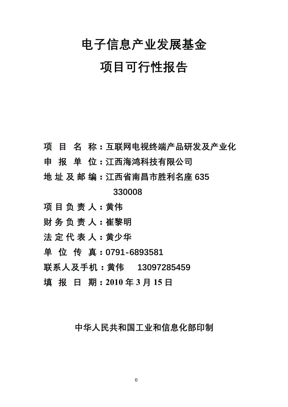 互联网电视终端产品研发及产业化商业计划书_第1页