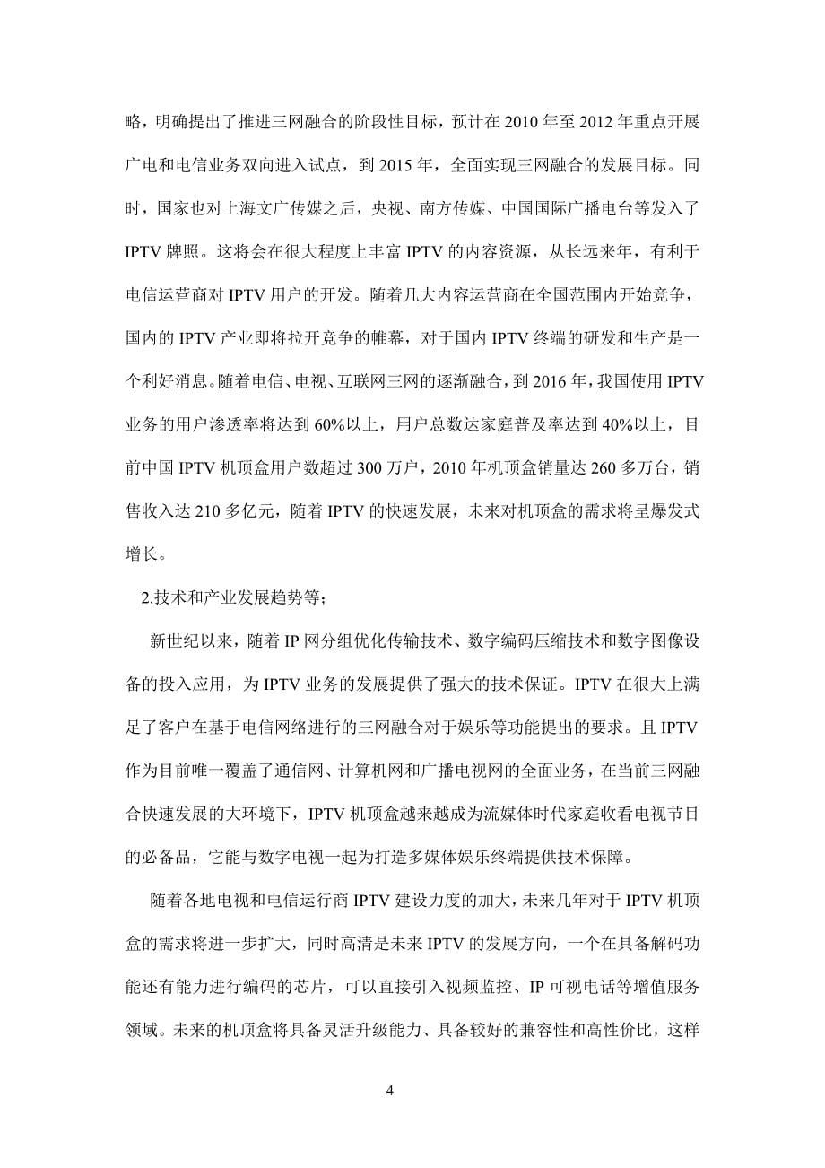 互联网电视终端产品研发及产业化商业计划书_第5页