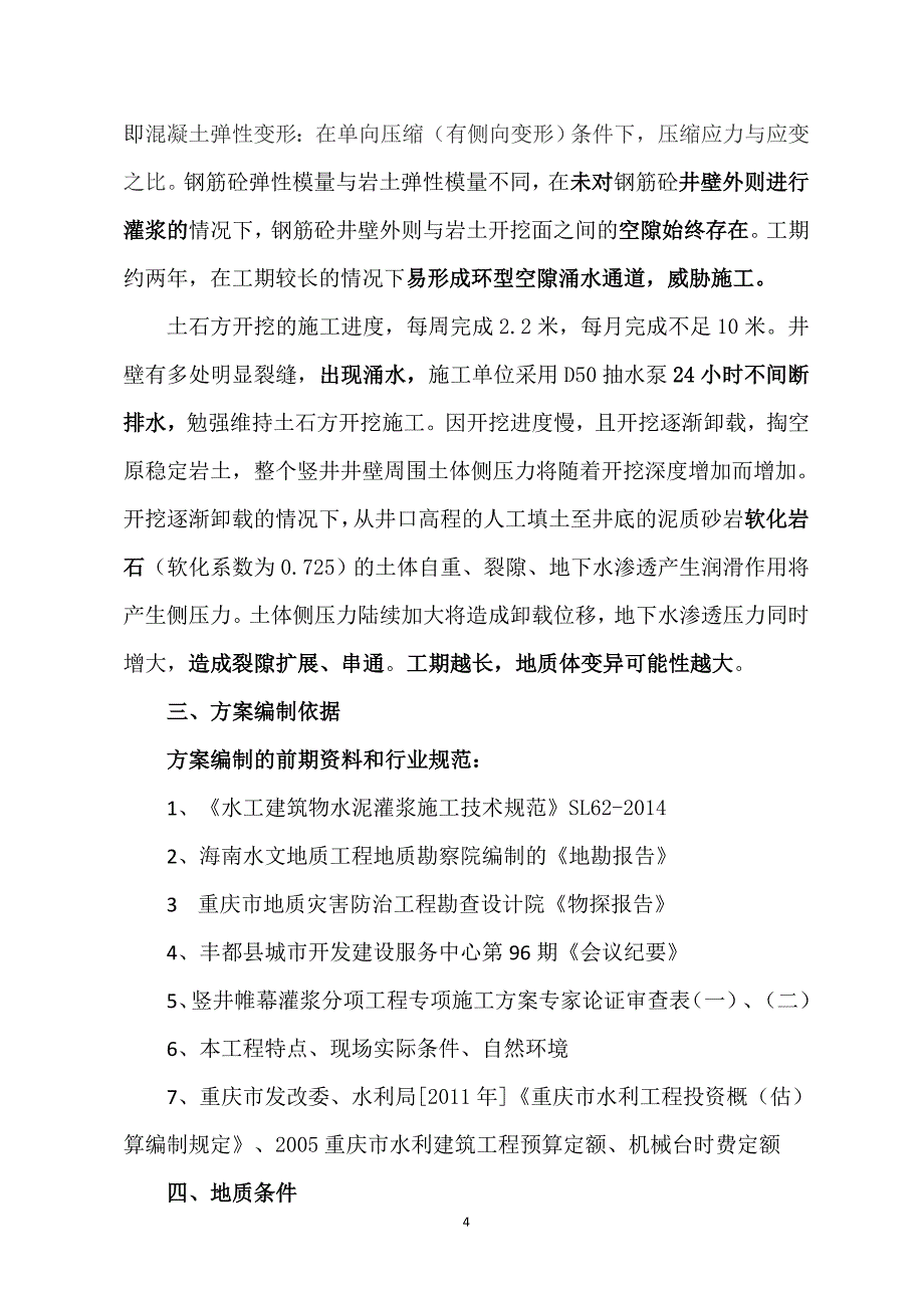 丰都县龙河新城污水管网过江工程井口桶型帷幕灌浆分项工程井口钻孔防渗堵漏_第4页