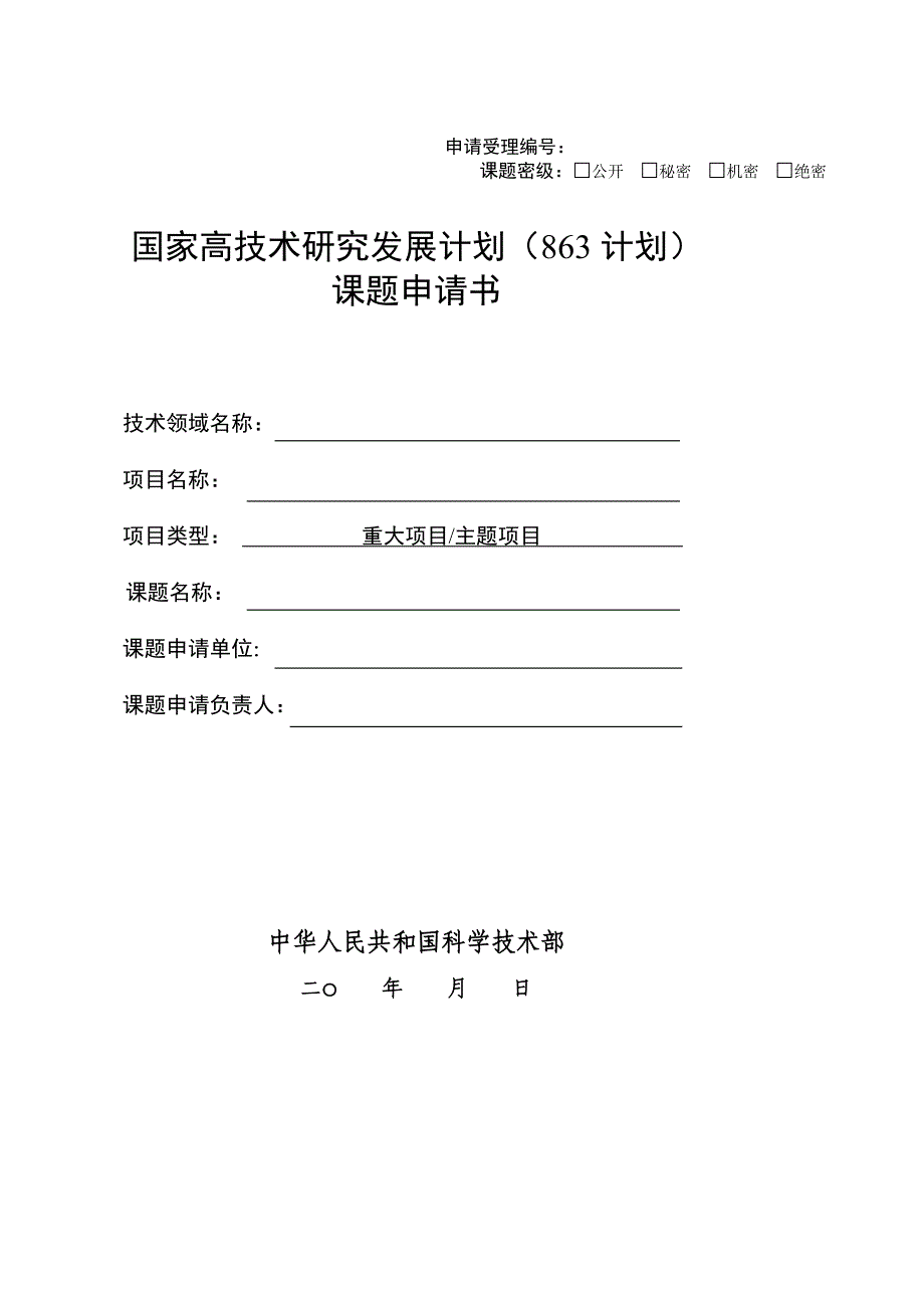 [修订]国家高技术研究发展计划(863计划)课题申请书(模板)_第1页