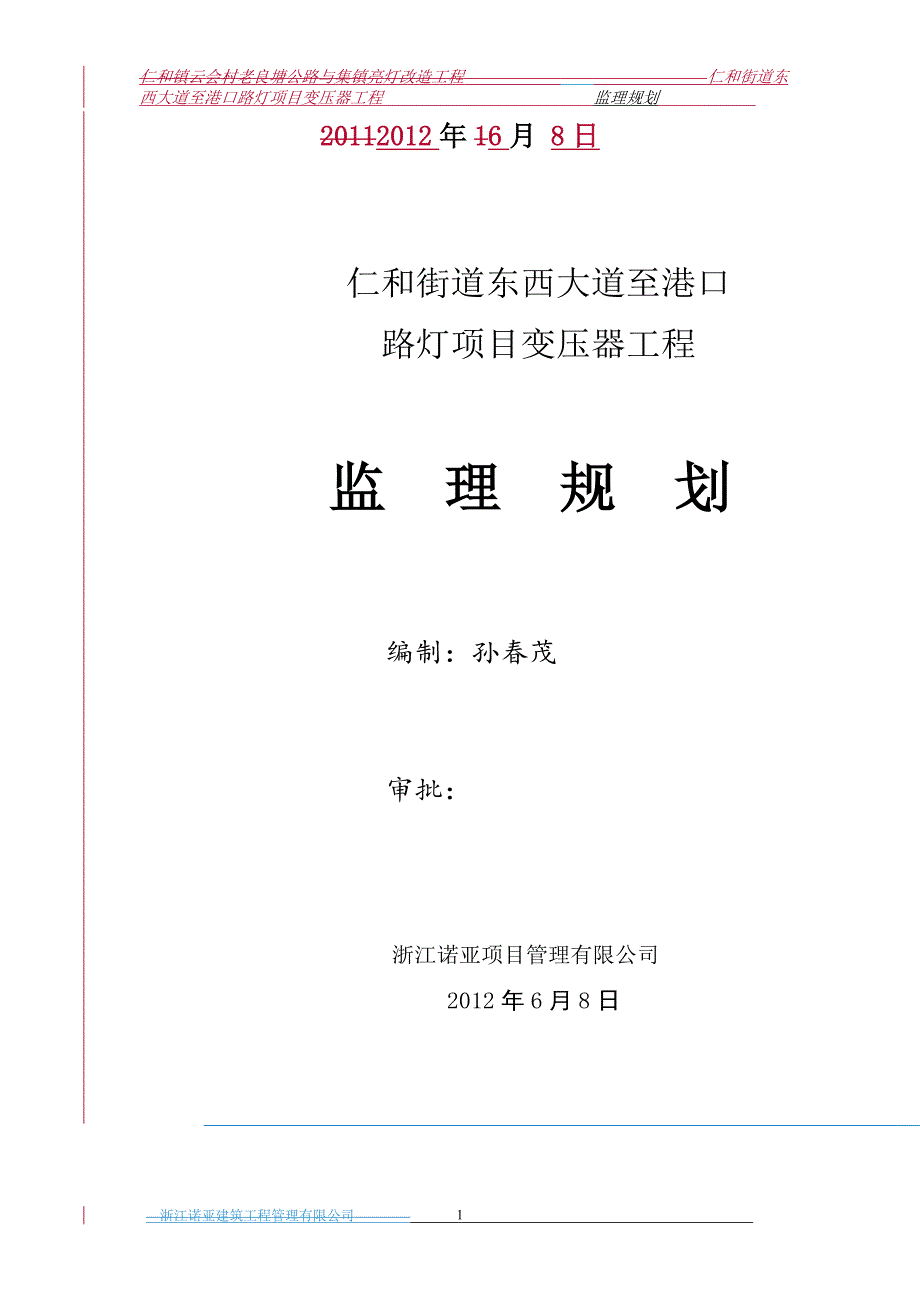 仁和街道东西大道至港口路灯项目变压器工程监理规划_第2页