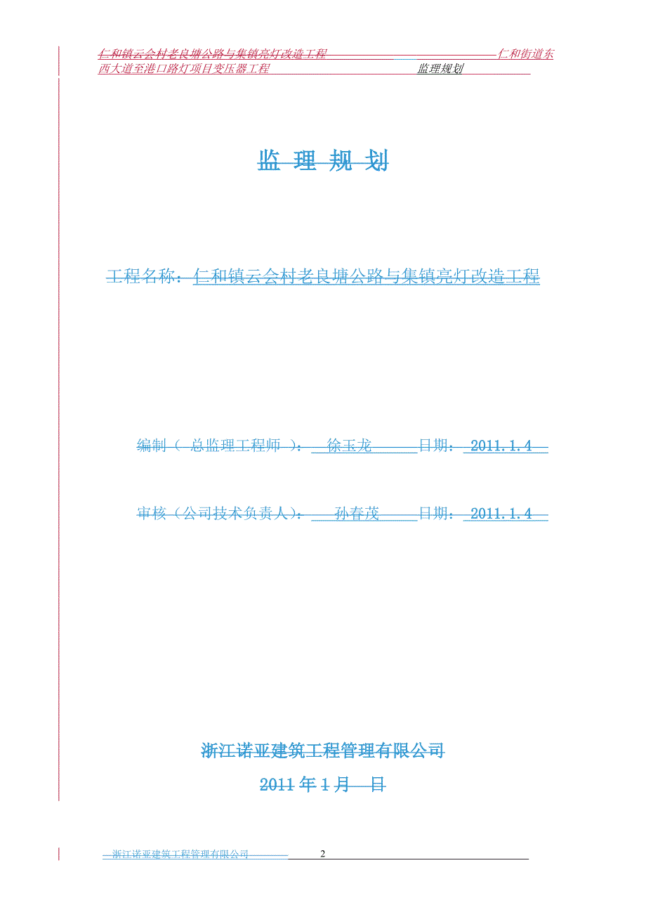 仁和街道东西大道至港口路灯项目变压器工程监理规划_第3页