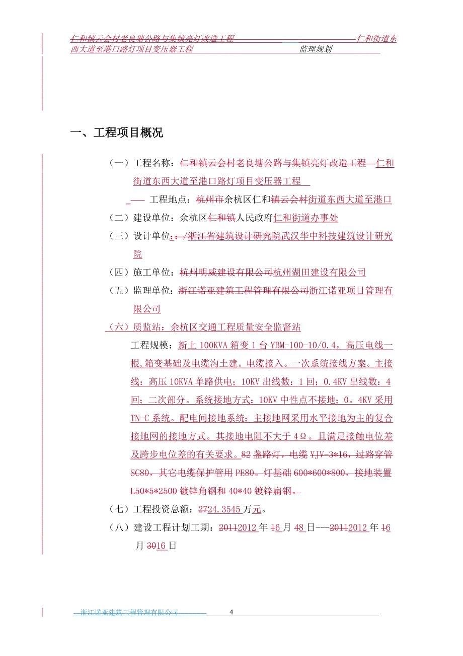 仁和街道东西大道至港口路灯项目变压器工程监理规划_第5页