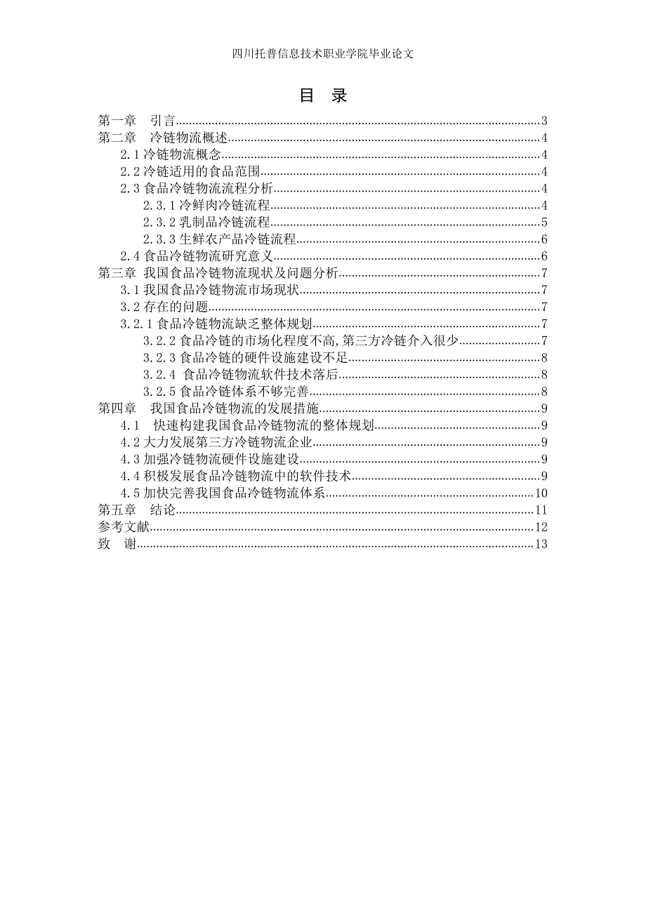 中国食品冷链物流模式-毕业论文初稿_第4页