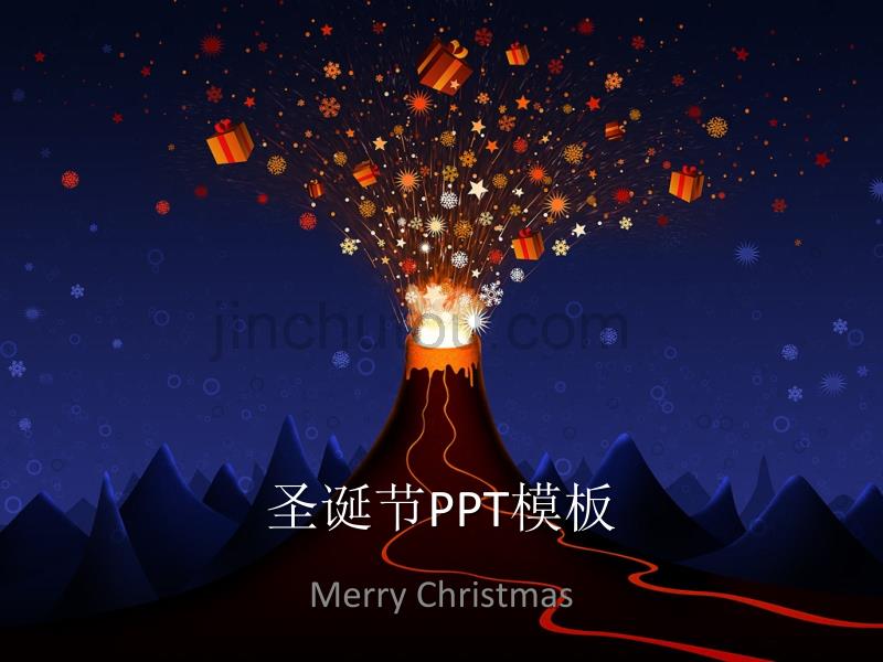 火山喷发出圣诞礼物——圣诞节ppt模板_第1页