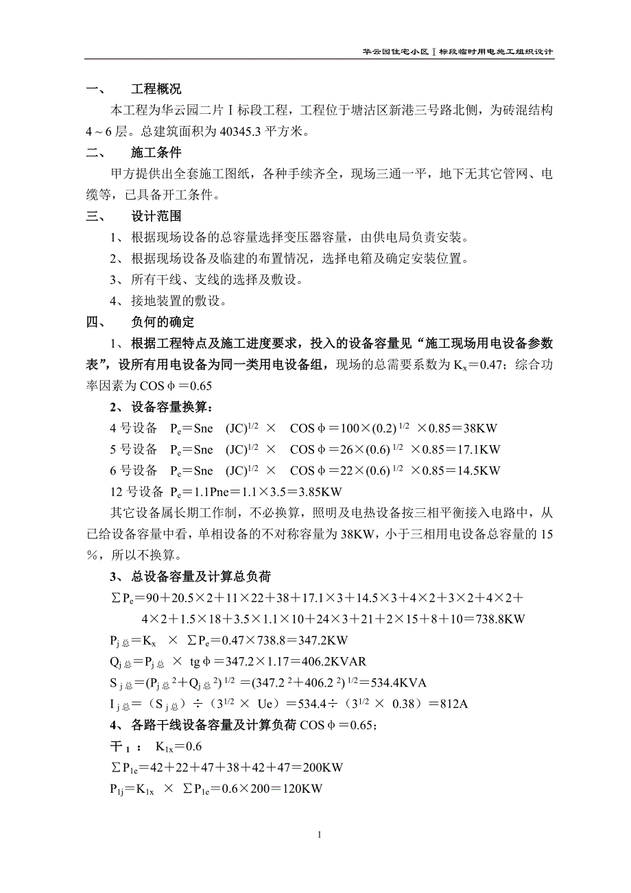 华云园住宅小区Ⅰ标段临时用电施工组织设计_第1页