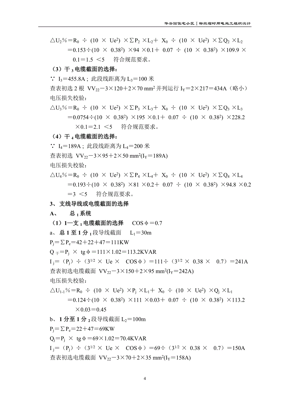 华云园住宅小区Ⅰ标段临时用电施工组织设计_第4页