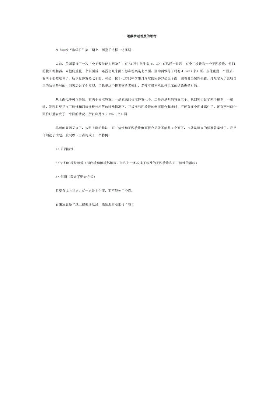 一道数学题引发的思考作文_第1页