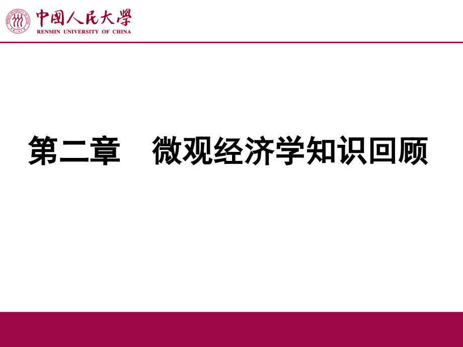 产业组织理论微观经济学知识回顾_第1页