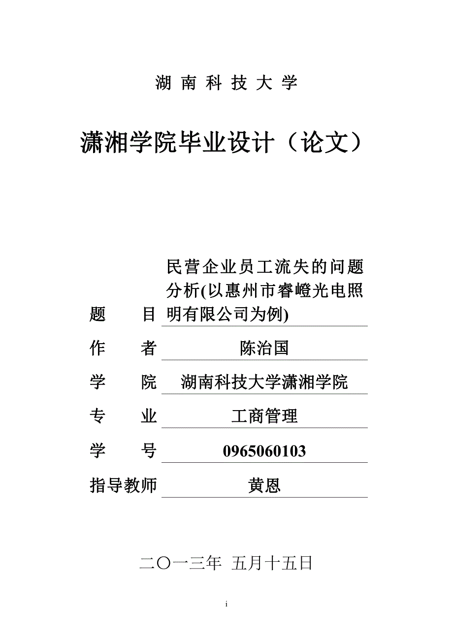 中小企业员工流失问题分析-以惠州市睿嶝光电照明有限公司为例毕业论文_第1页