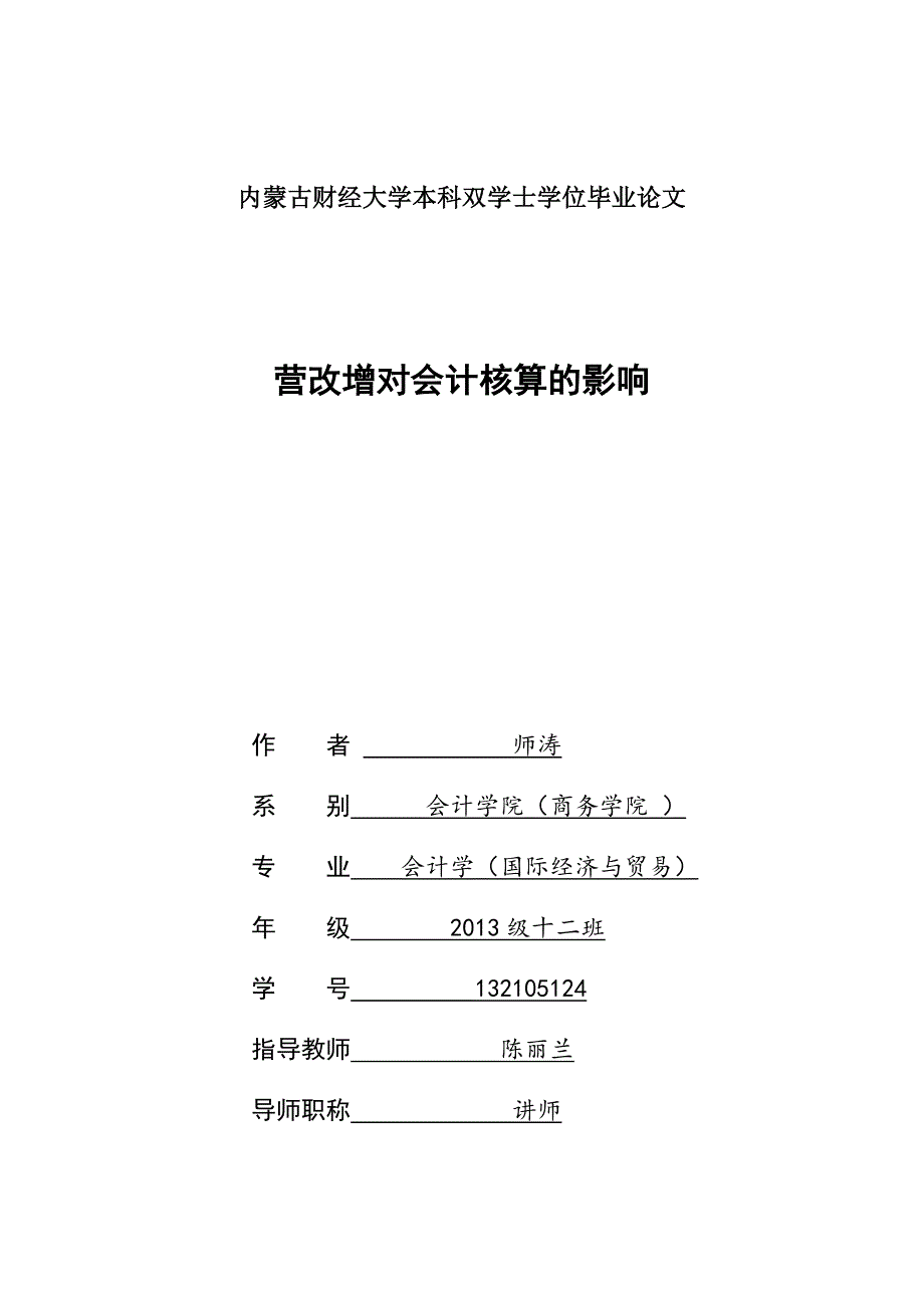 会计学毕业论文-营改增对会计核算的影响_第1页