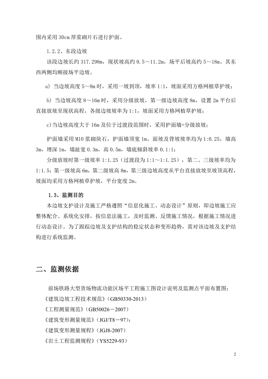 前场铁路物流边坡支护监测方案._第4页