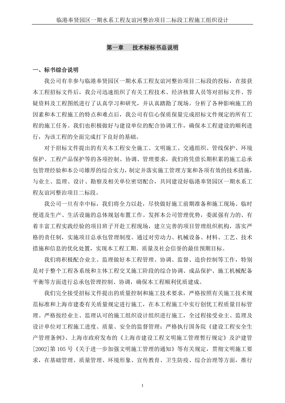 临港奉贤园区一期水系工程友谊河整治项目二标段工程施工组织设计_第1页