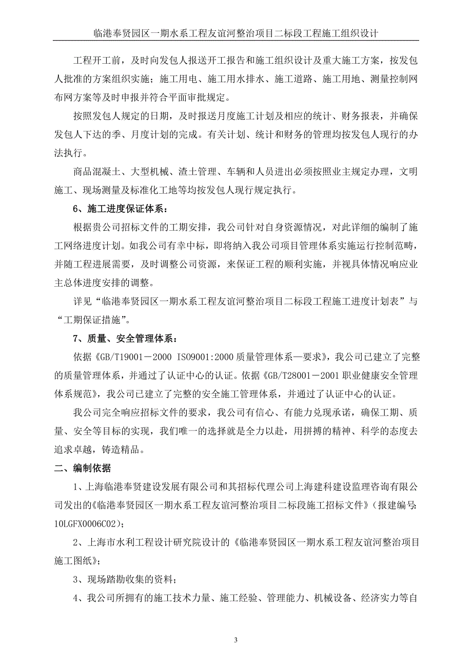 临港奉贤园区一期水系工程友谊河整治项目二标段工程施工组织设计_第3页