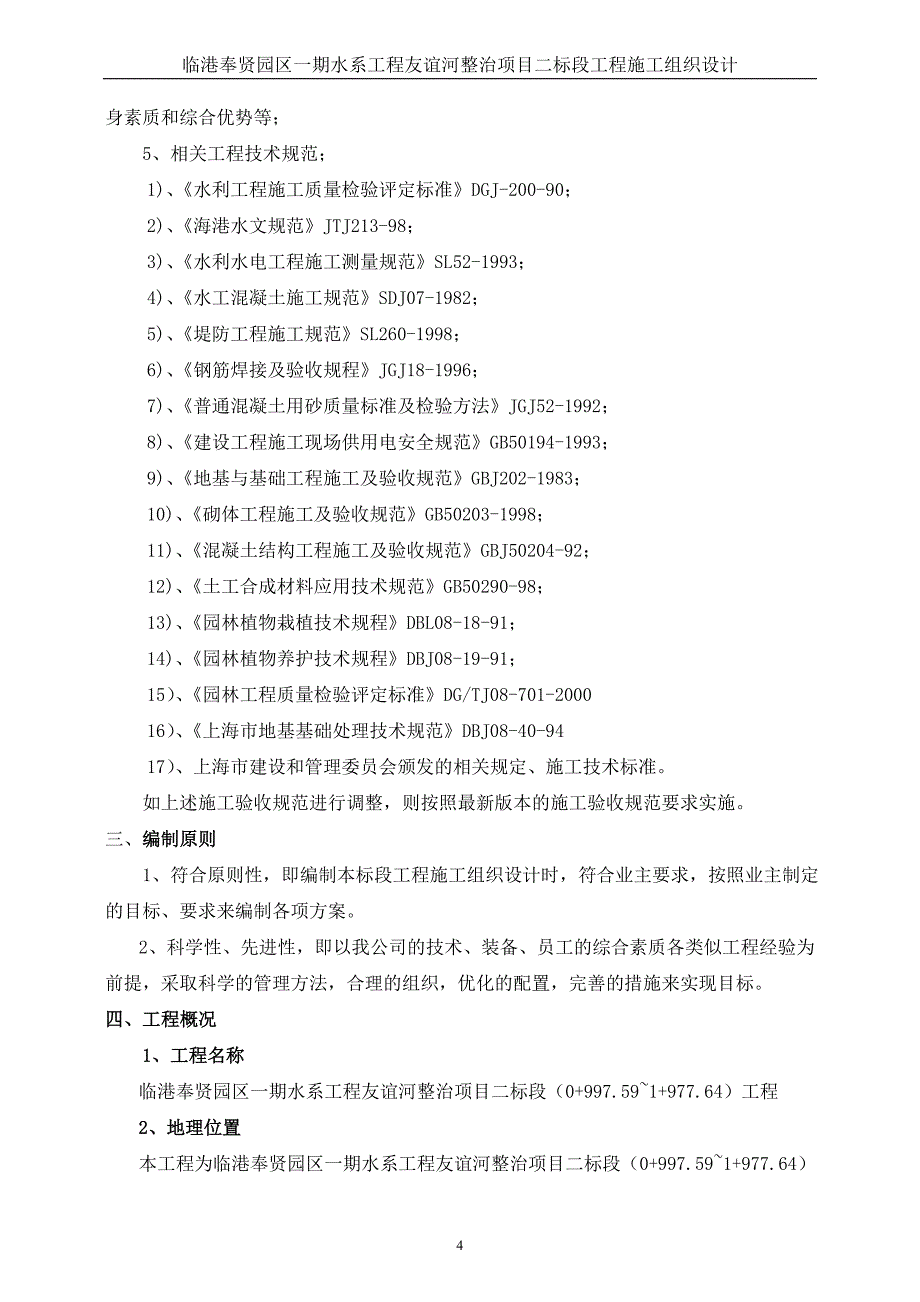 临港奉贤园区一期水系工程友谊河整治项目二标段工程施工组织设计_第4页