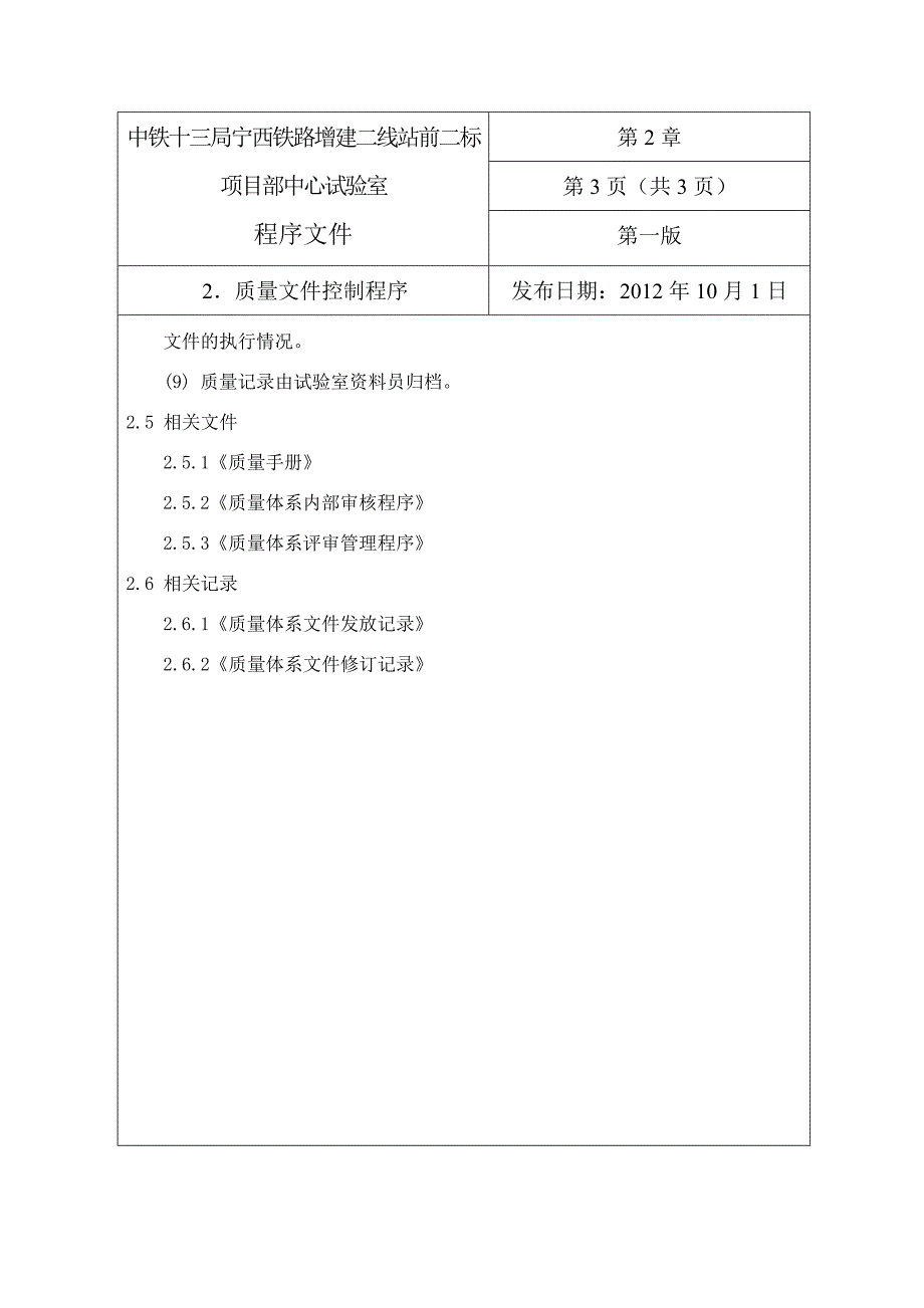 中铁十三局宁西铁路增建二线站前二标项目部中心试验室程序文件_第4页