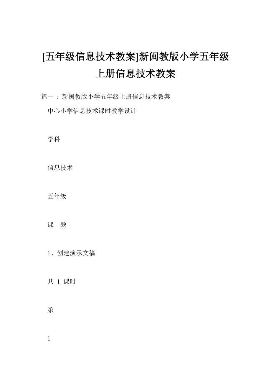 [五年级信息技术教案]新闽教版小学五年级上册信息技术教案_第1页