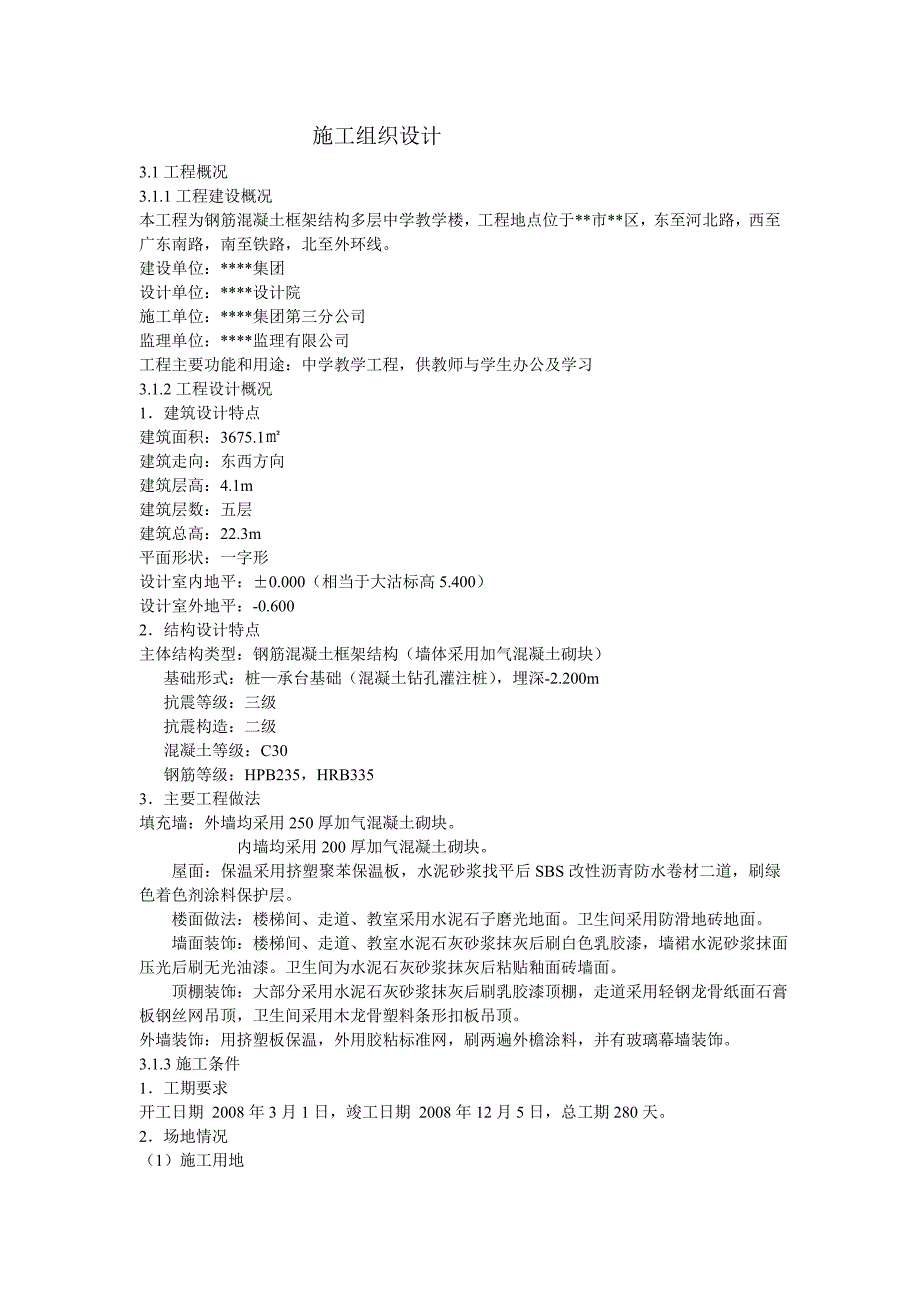 五层框架结构教学楼-施工组织设计_第1页