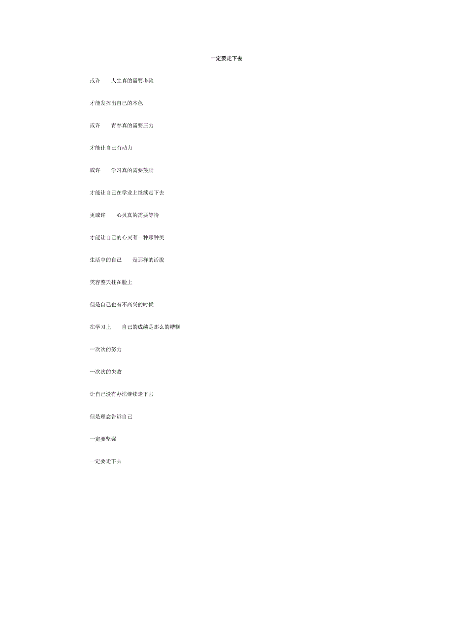 一定要走下去作文_第1页