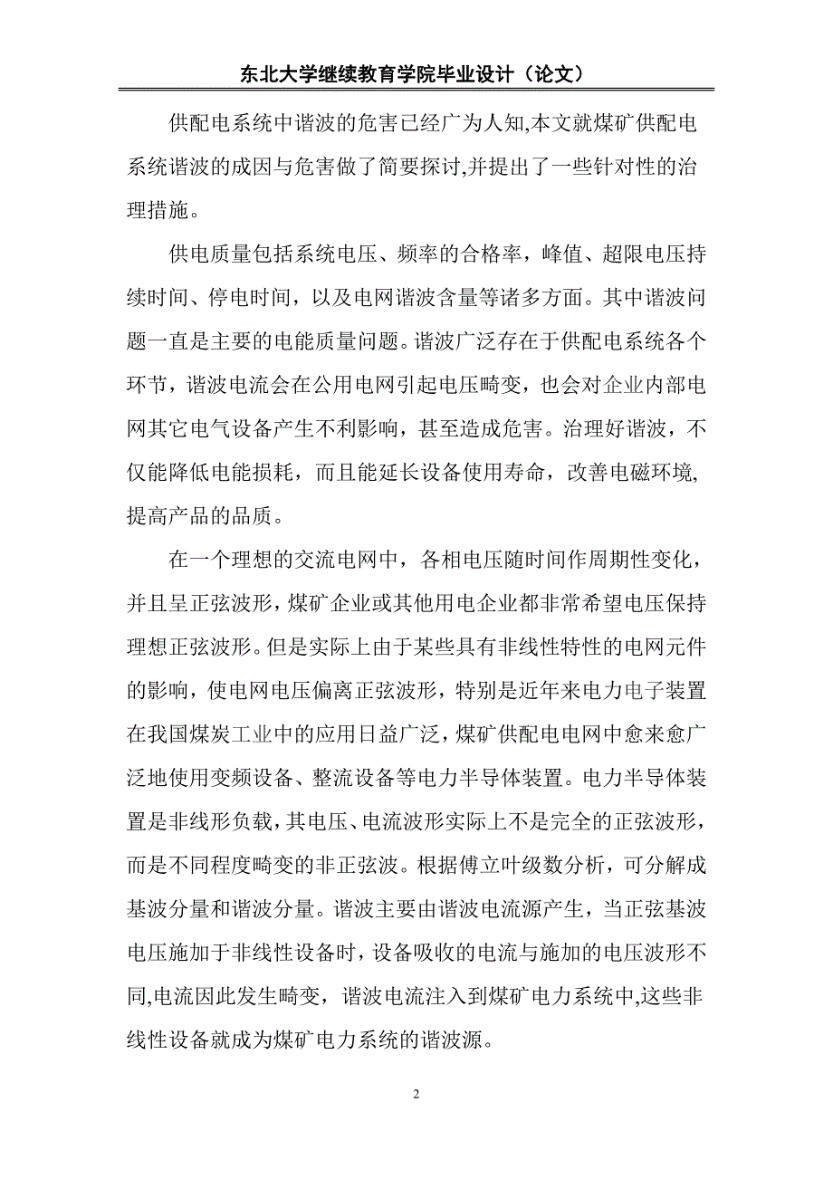 东北大学矿山机电毕业论文-供电系统谐波的危害及消除办法_第2页