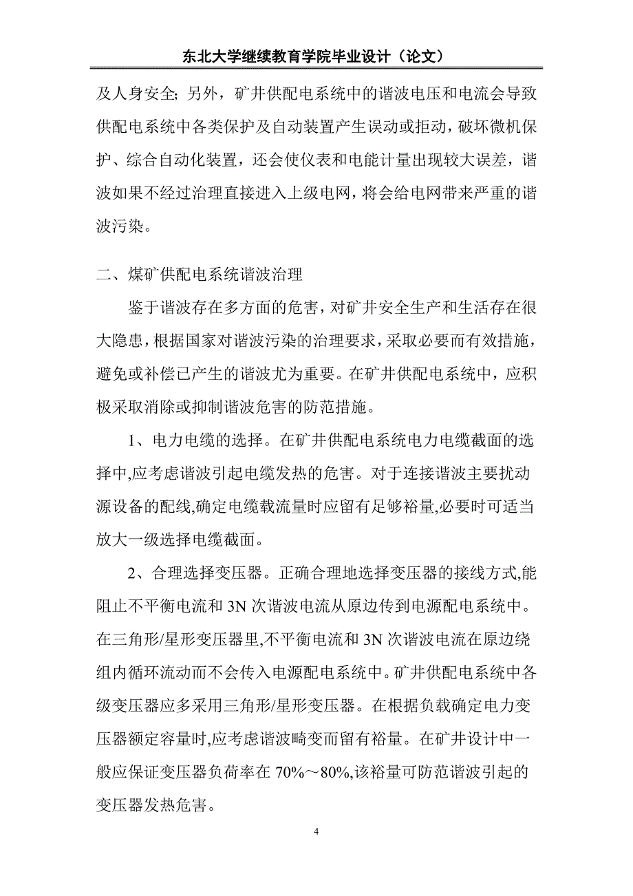 东北大学矿山机电毕业论文-供电系统谐波的危害及消除办法_第4页