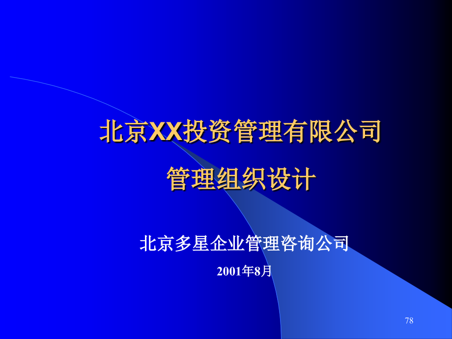 【精选资料】北京xx投资管理有限公司管理组织设计_第1页