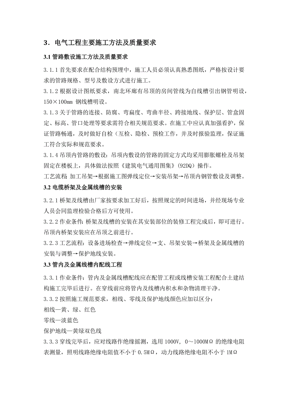 北京市经济技术开发区体育中心体育场改造工程建筑电气工程施工_第3页