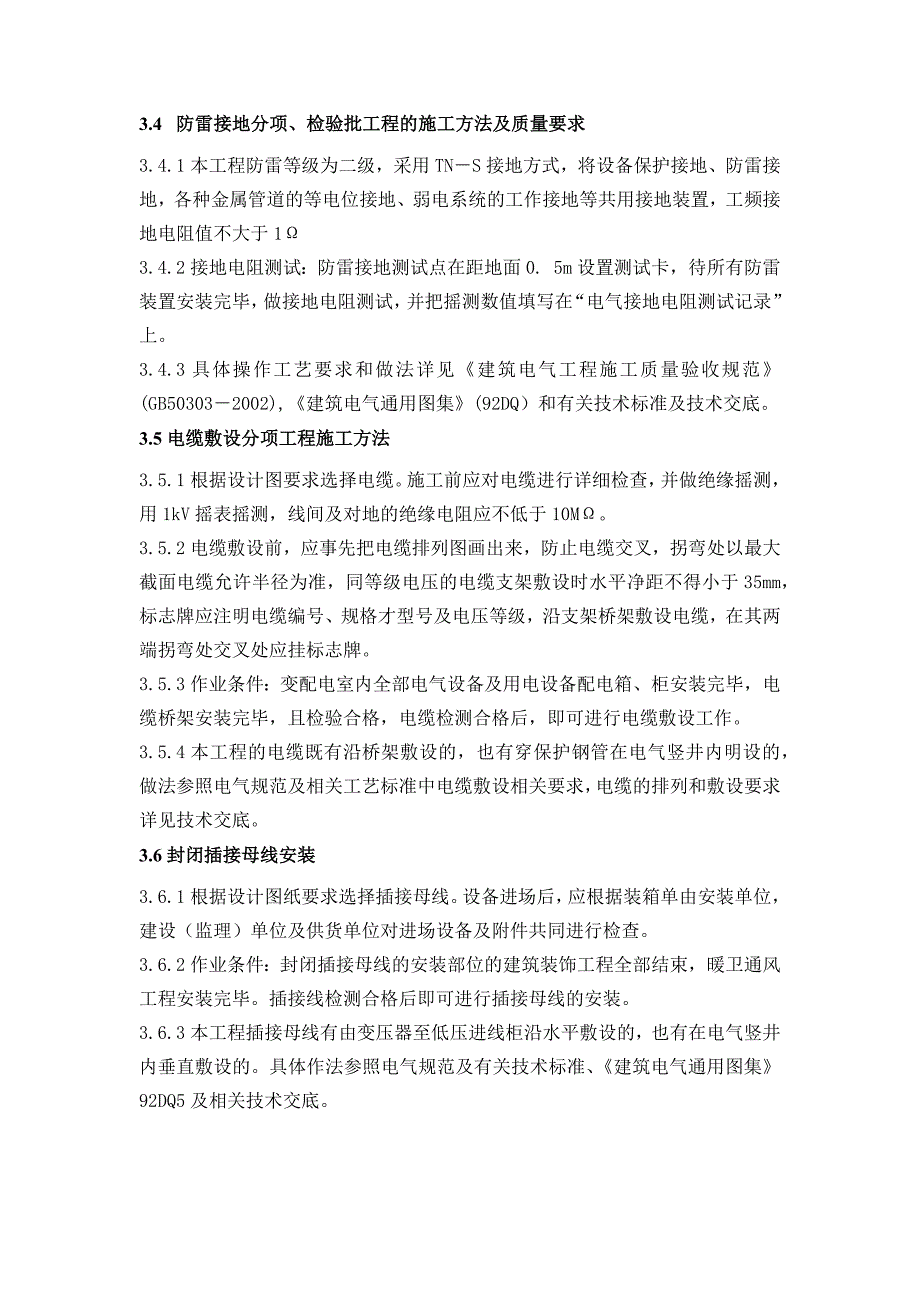 北京市经济技术开发区体育中心体育场改造工程建筑电气工程施工_第4页