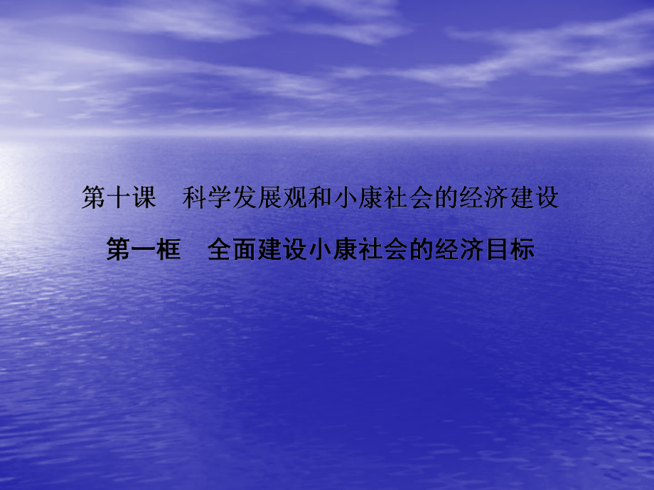 【精选资料】2015届高中政治 4-10-1 第一框 全面建设小康社会的经济目标课件 新人教版必修1_第1页